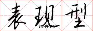 钱沛云表现型行书怎么写