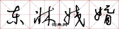 王冬龄东牀姣婿草书怎么写