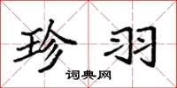 袁强珍羽楷书怎么写