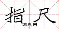 袁强指尺楷书怎么写
