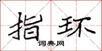 袁强指环楷书怎么写