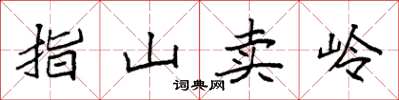 袁强指山卖岭楷书怎么写