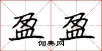 袁强盈盈楷书怎么写