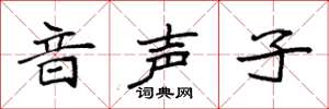 袁强音声子楷书怎么写