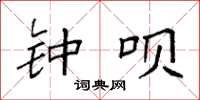 袁强钟呗楷书怎么写