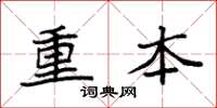 袁强重本楷书怎么写