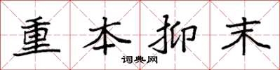 袁强重本抑末楷书怎么写