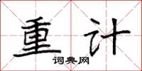 袁强重计楷书怎么写