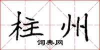 袁强柱州楷书怎么写