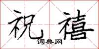袁强祝禧楷书怎么写