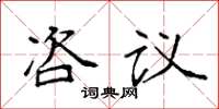 袁强咨议楷书怎么写