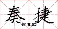袁强奏捷楷书怎么写