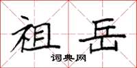 袁强祖岳楷书怎么写