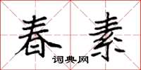 袁强春素楷书怎么写