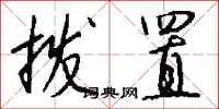 钱沛云拨置行书怎么写