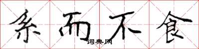 侯登峰系而不食楷书怎么写