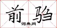 袁强前驺楷书怎么写