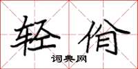 袁强轻佾楷书怎么写