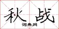 袁强秋战楷书怎么写