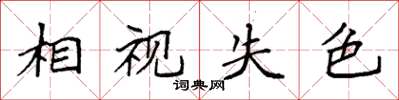 袁强相视失色楷书怎么写