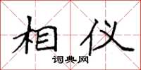 袁强相仪楷书怎么写