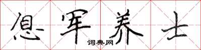 侯登峰息军养士楷书怎么写
