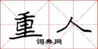 袁强重人楷书怎么写
