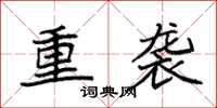 袁强重袭楷书怎么写