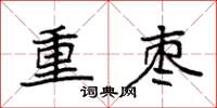 袁强重枣楷书怎么写