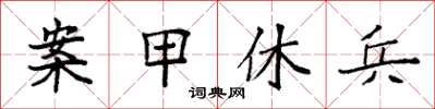 袁强案甲休兵楷书怎么写