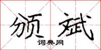 袁强颁斌楷书怎么写