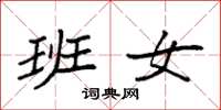 袁强班女楷书怎么写