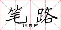 袁强笔路楷书怎么写