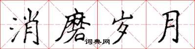 侯登峰消磨岁月楷书怎么写