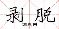 袁强剥脱楷书怎么写