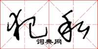 王冬龄犯私草书怎么写