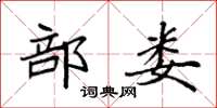 袁强部娄楷书怎么写