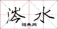 袁强涔水楷书怎么写