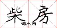 袁强柴房楷书怎么写