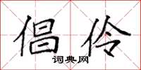 袁强倡伶楷书怎么写