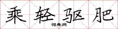 袁强乘轻驱肥楷书怎么写