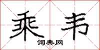 袁强乘韦楷书怎么写