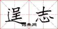袁强逞志楷书怎么写