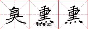 袁强臭熏熏楷书怎么写