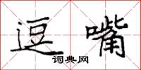 袁强逗嘴楷书怎么写