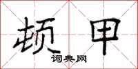 袁强顿甲楷书怎么写