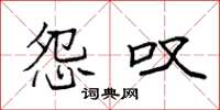 袁强怨叹楷书怎么写