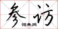 钱沛云参访行书怎么写
