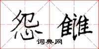 袁强怨雠楷书怎么写