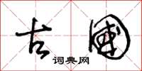 王冬龄古国草书怎么写